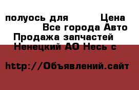 полуось для isuzu › Цена ­ 12 000 - Все города Авто » Продажа запчастей   . Ненецкий АО,Несь с.